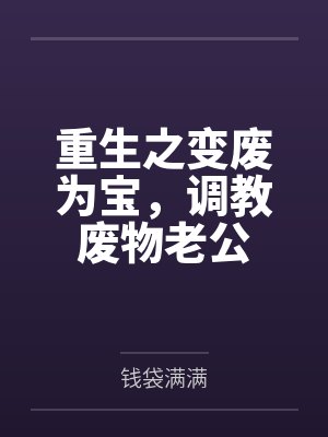 重生之变废为宝，调教废物老公封面