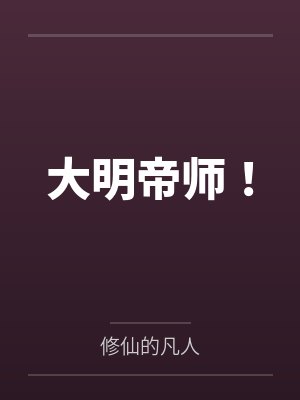 大明帝师！封面