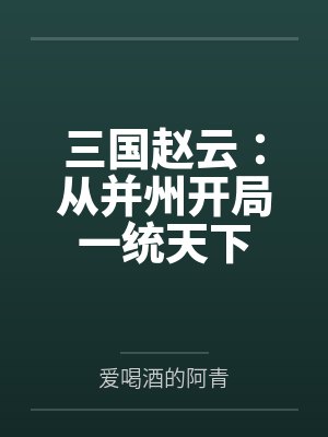 三国赵云：从并州开局一统天下封面
