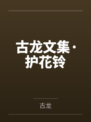 古龙文集·护花铃封面
