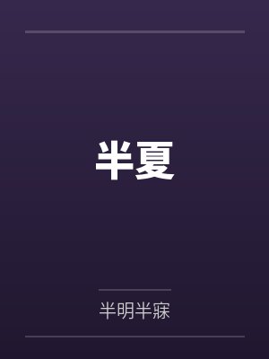 半夏封面