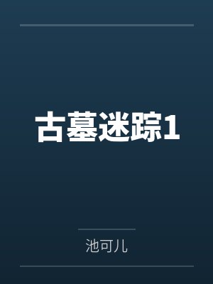 古墓迷踪1封面