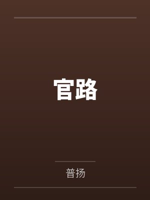 官路封面