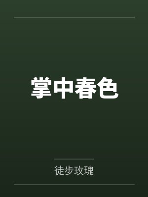 掌中春色封面