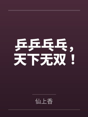 乒乒乓乓,天下无双!封面