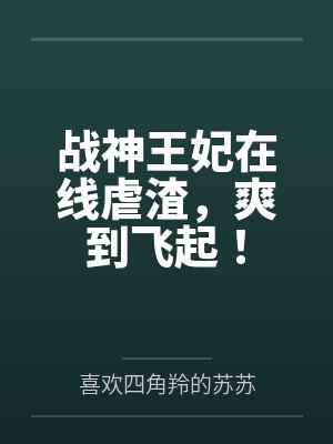 战神王妃在线虐渣，爽到飞起！封面