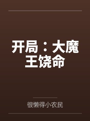 开局：大魔王饶命封面