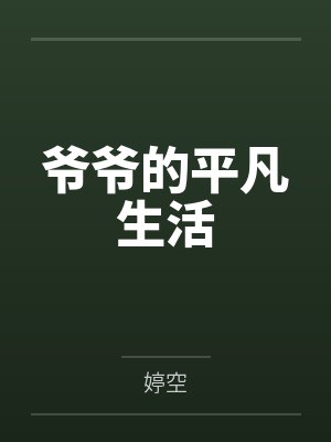 爷爷的平凡生活封面