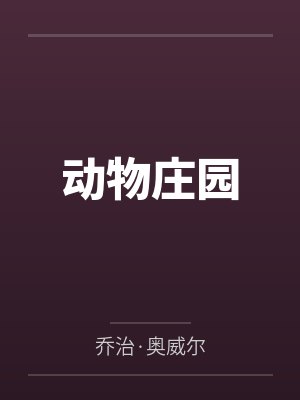 动物庄园封面