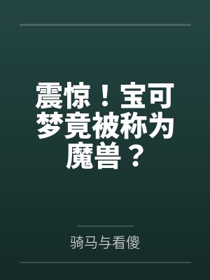 震惊!宝可梦竟被称为魔兽?封面