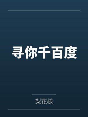 寻你千百度封面