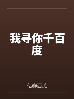 我寻你千百度封面