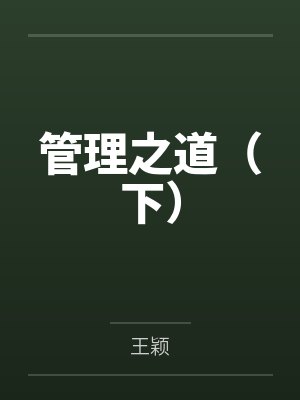 管理之道（下）封面