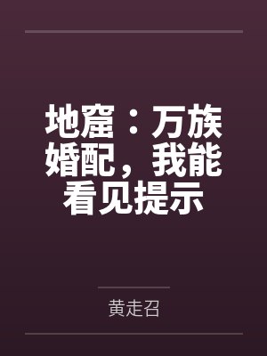 地窟：万族婚配，我能看见提示封面