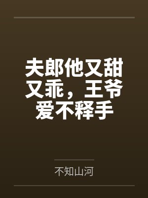 夫郎他又甜又乖，王爷爱不释手封面