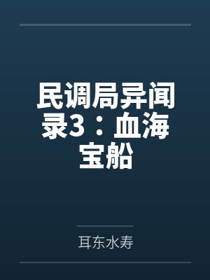 民调局异闻录3：血海宝船封面