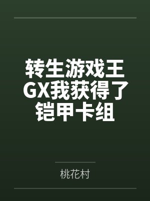 转生游戏王GX我获得了铠甲卡组封面