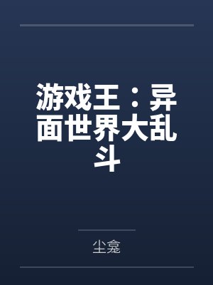 游戏王：异面世界大乱斗封面