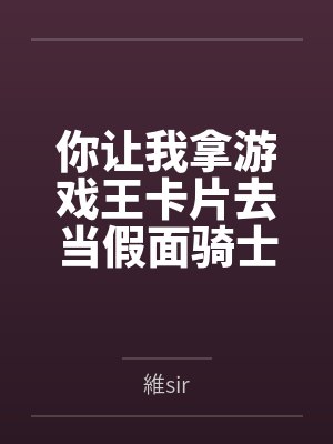 你让我拿游戏王卡片去当假面骑士封面