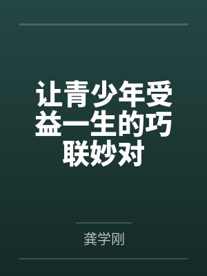 让青少年受益一生的巧联妙对封面