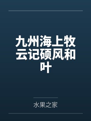 九州海上牧云记硕风和叶喜欢谁封面