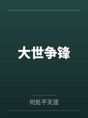 大世争锋