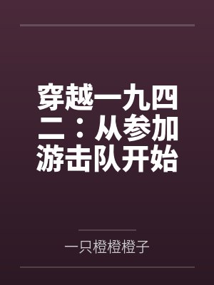 穿越一九四二：从参加游击队开始