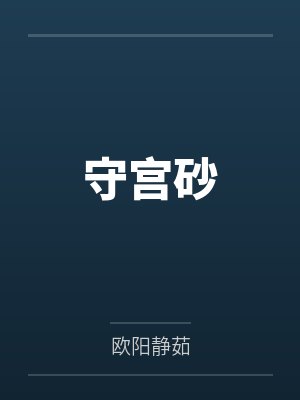 守宫砂