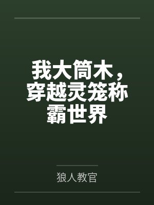 我大筒木，穿越灵笼称霸世界