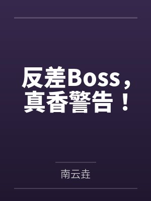 反差Boss，真香警告！