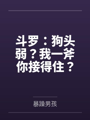 斗罗：狗头弱？我一斧你接得住？