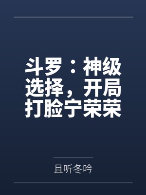 斗罗：神级选择，开局打脸宁荣荣