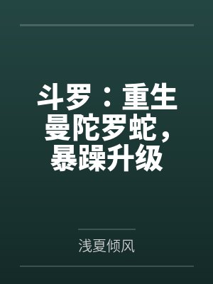 斗罗：重生曼陀罗蛇，暴躁升级