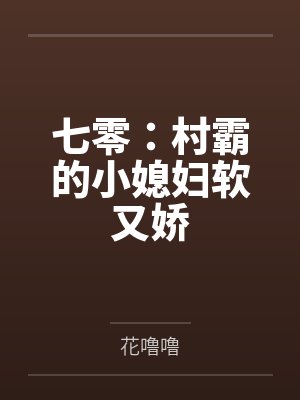 七零：村霸的小媳妇软又娇