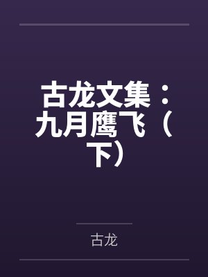 古龙文集：九月鹰飞（下）