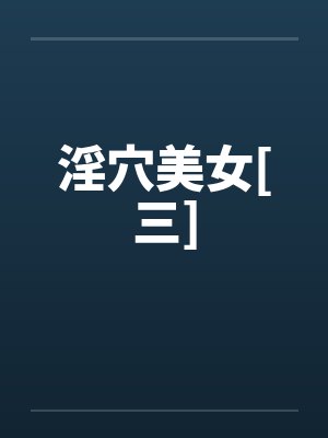淫穴美女[三]封面