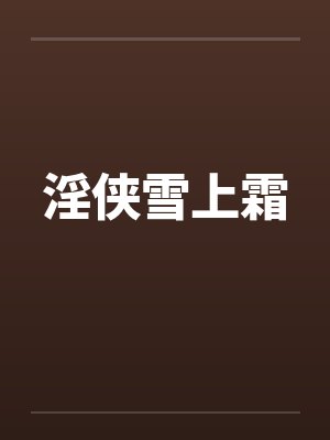 淫侠雪上霜封面