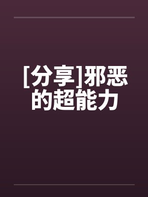 [分享]邪恶的超能力封面
