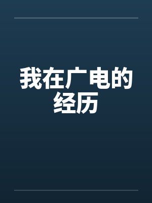 我在广电的经历封面