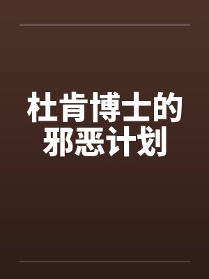 杜肯博士的邪恶计划封面