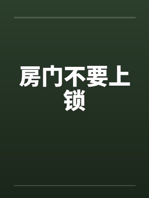 房门不要上锁封面