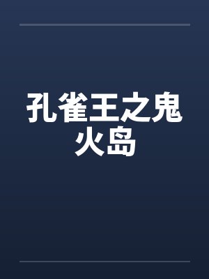 孔雀王之鬼火岛封面