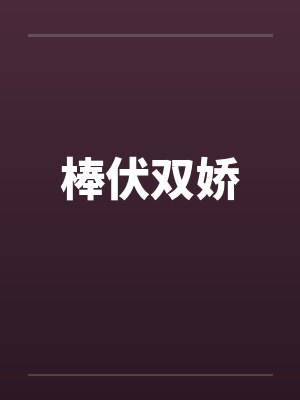 棒伏双娇封面