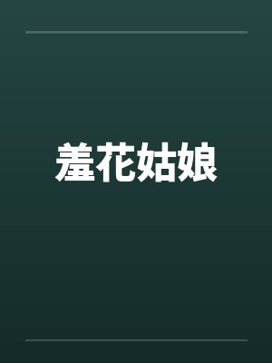 羞花姑娘封面