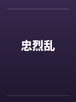 忠烈乱封面