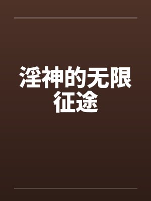 淫神的无限征途封面