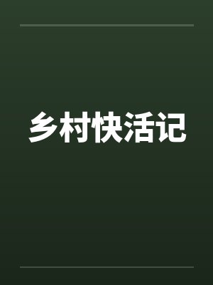 乡村快活记封面
