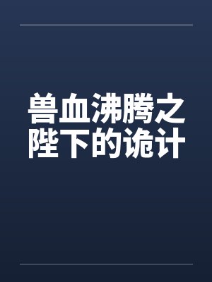 兽血沸腾之陛下的诡计封面