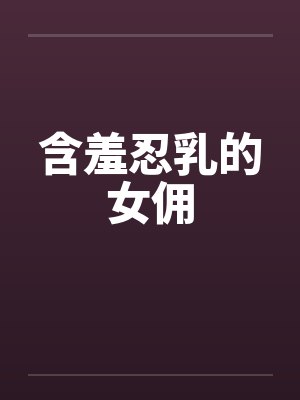 含羞忍乳的女佣封面