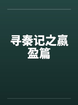寻秦记之嬴盈篇封面